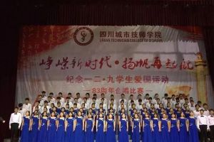 四川城市技師學院將舉行“一二.九”合唱比賽