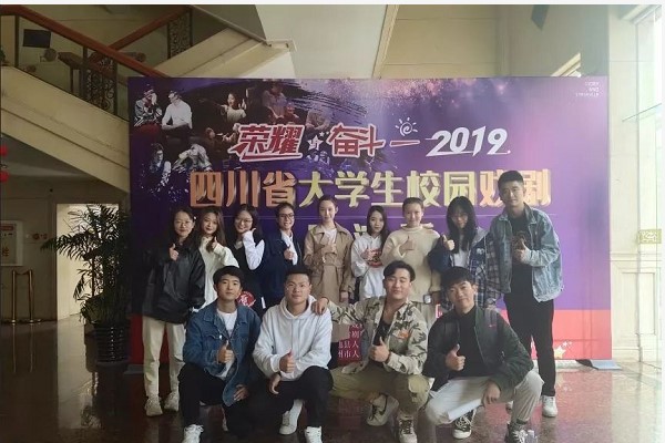 四川文化藝術(shù)學(xué)院參加2019大學(xué)生戲劇展演