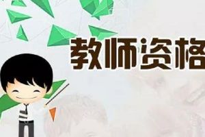 四川師范大學(xué)幼師學(xué)院提醒你：教師證考試開始啦