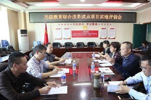 四川中專學校攀枝花經(jīng)貿旅游學校召開評估會