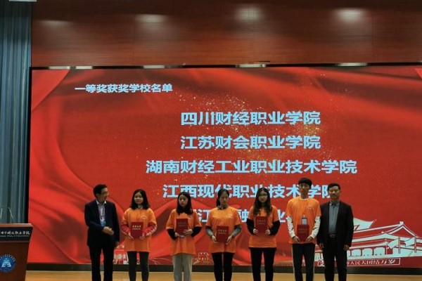 財經(jīng)職業(yè)學院榮獲財會總決賽第一名