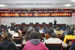 成都高校四川財(cái)經(jīng)職業(yè)學(xué)院開展典型事跡報告會