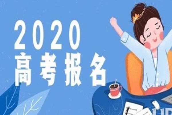 2020高考補報名