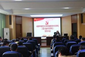 成都中專學(xué)校四川省針灸學(xué)校召開(kāi)黨員大會(huì)
