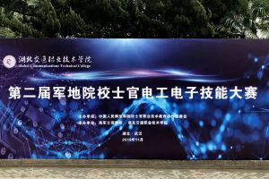 成都航空職業(yè)技術(shù)學(xué)院在電工電子技能大賽中獲獎(jiǎng)