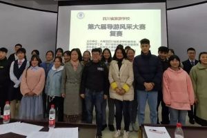 成都中專學(xué)校四川師范大學(xué)幼師學(xué)院導(dǎo)游風(fēng)采大賽