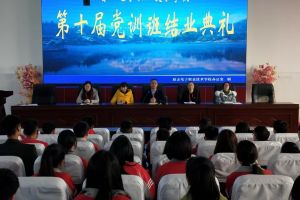 成都中專學(xué)校四川師范大學(xué)幼師學(xué)院黨訓(xùn)班結(jié)業(yè)典禮