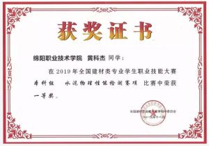 四川職業(yè)院校綿陽(yáng)職業(yè)技術(shù)學(xué)院技能大賽獲獎(jiǎng)
