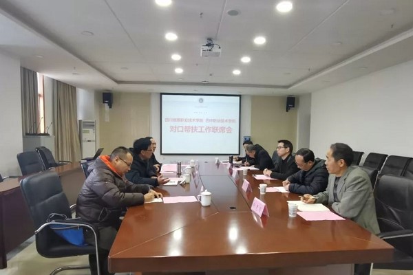 成都高校四川信息職業(yè)技術學院召開對口幫扶工作會