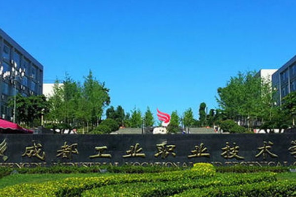 四川工業(yè)職業(yè)技術學院