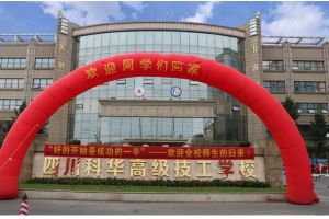2020年四川中職學(xué)校科華高級技工學(xué)校招生簡章資助政策