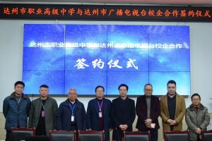 四川中專學校達州市職業(yè)高級中學深化校企合作