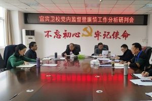 四川中專學(xué)校宜賓衛(wèi)校召開(kāi)黨內(nèi)工作研判會(huì)