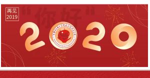 成都中專學(xué)校四川省針灸學(xué)校2020年新年賀詞