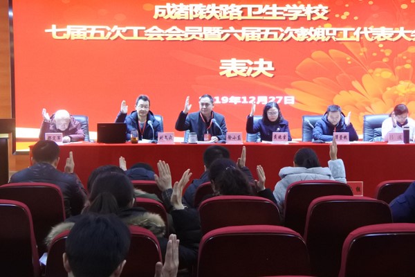 成都中職學(xué)校成都鐵路衛(wèi)校舉行教職工代表大會
