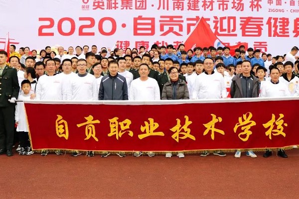 四川中職學(xué)校自貢職業(yè)技術(shù)學(xué)校師生參加2020年健身跑活動