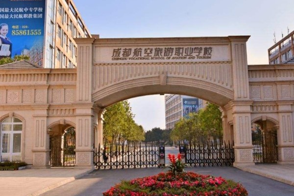 成都航空旅游職業(yè)學(xué)校