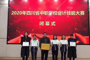 成都希望職業(yè)學(xué)校參加四川中職學(xué)校會計技能大賽