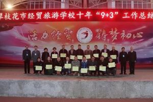 四川中職學(xué)校|攀枝花經(jīng)貿(mào)旅游學(xué)校舉行“9+3”工作大會