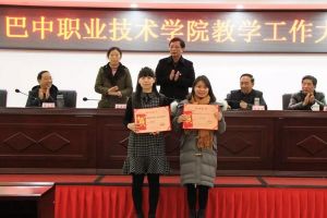 四川職業(yè)院校巴中職業(yè)技術(shù)學(xué)院召開教學(xué)工作大會(huì)