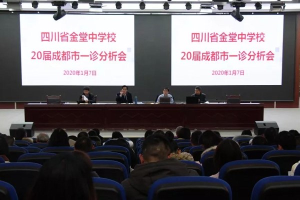 成都高中學(xué)校金堂中學(xué)召開20屆成都市一診分析會