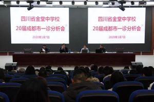 成都高中學(xué)校金堂中學(xué)召開20屆成都市一診分析會