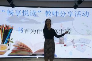 成都中專學?；顒觸成都電子信息學校讀書分享活動
