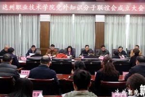 四川職業(yè)學(xué)院達(dá)州職業(yè)技術(shù)學(xué)院成立黨外知識(shí)分子聯(lián)誼會(huì)