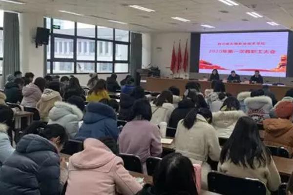 成都藝術(shù)高中學(xué)校成藝附中召開2020教職員工大會