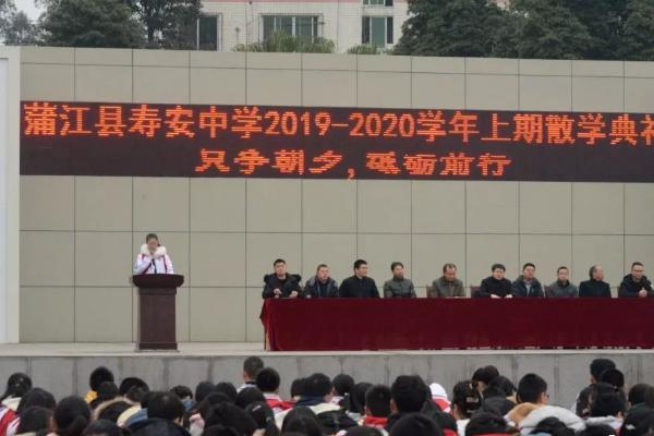成都高中學(xué)校壽安中學(xué)舉行2020年散學(xué)典禮
