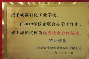 四川中職院校成都石化工業(yè)學(xué)校產(chǎn)教融合結(jié)碩果