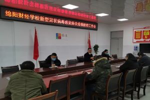 四川中職院校|四川綿陽財(cái)經(jīng)學(xué)校召開新型冠狀肺炎疫情工作會(huì)