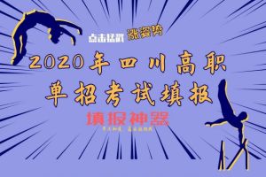單招專(zhuān)家指導(dǎo)：?jiǎn)握袑?zhuān)業(yè)怎么選?5大因素成為關(guān)鍵!