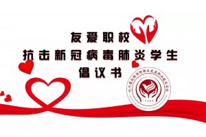 成都中專學校友愛職業(yè)技術(shù)學?？挂邔W生倡議書