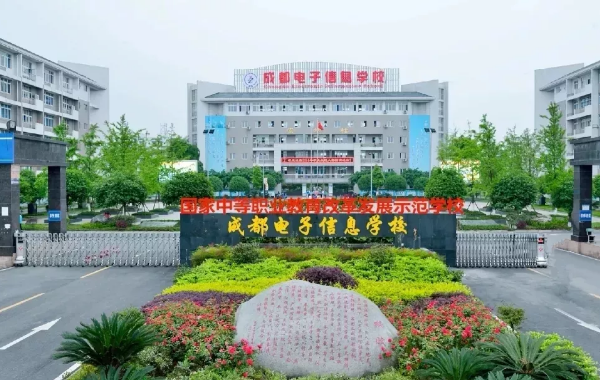 成都中專學校