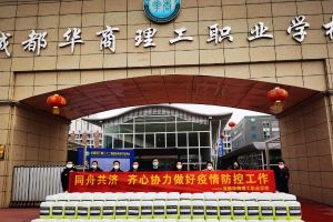 四川中職院校成都華商理工職業(yè)學(xué)校做好疫情防控工作