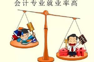 成都中專學(xué)校會計專業(yè)為何熱門_四川城市技師學(xué)院會計專業(yè)介紹