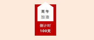 四川省金堂中學(xué)校給高三的你們鼓勵
