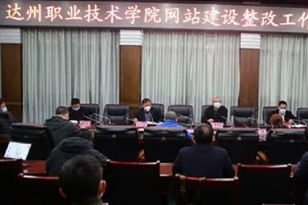達州職業(yè)技術(shù)學(xué)院召開網(wǎng)站建設(shè)整改會