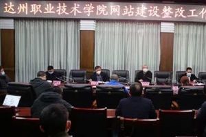達(dá)州職業(yè)技術(shù)學(xué)院召開(kāi)網(wǎng)站建設(shè)整改會(huì)