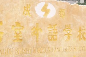 2020成都石室外國語學(xué)校招生簡章|招生條件|招生要求