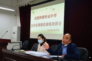 成都高中學(xué)校樹德懷遠(yuǎn)中學(xué)舉行返校復(fù)課模擬演練