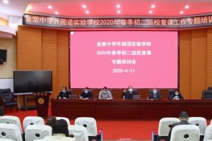 成都高中學(xué)校金堂中學(xué)召開(kāi)2020年春二年級(jí)復(fù)課培訓(xùn)會(huì)