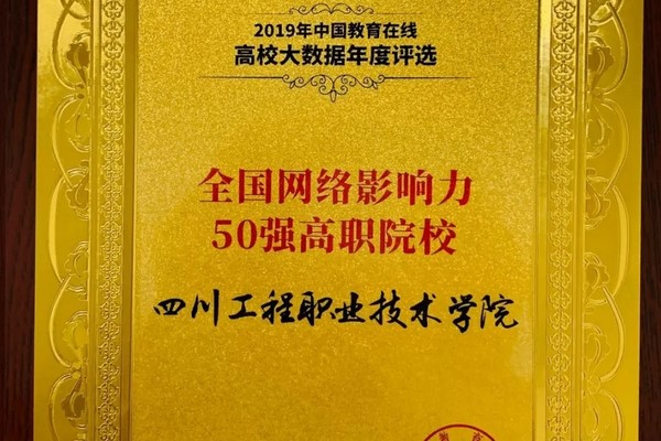 四川工程職業(yè)技術學院獲影響力50強稱號