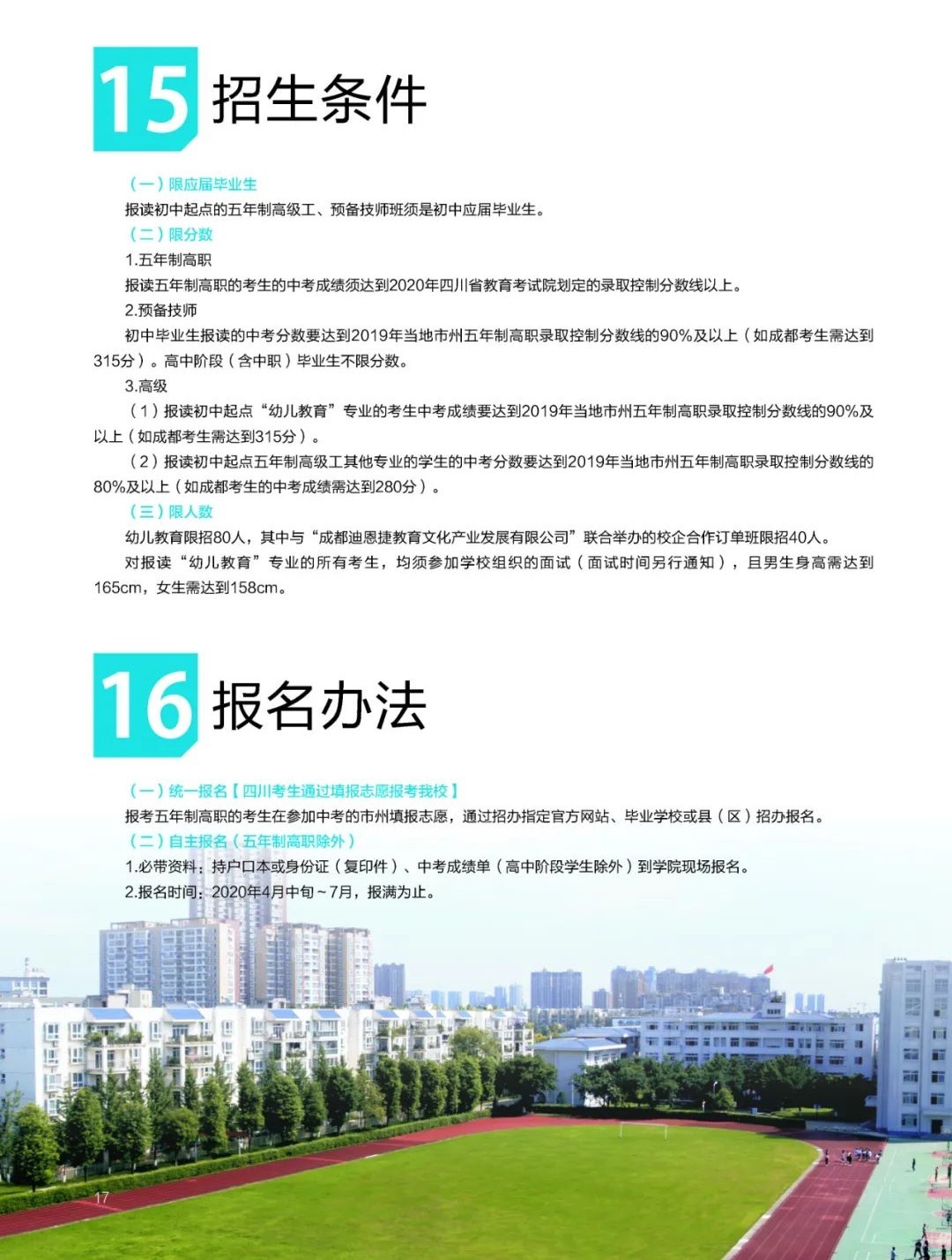 2020年四川理工技師學(xué)院招生條件、報(bào)名方法
