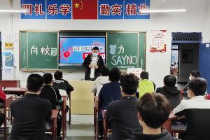 四川中職學(xué)校四川師范大學(xué)幼師學(xué)院開(kāi)展防校園欺凌班會(huì)