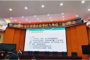 成都高中學(xué)校金堂中學(xué)召開(kāi)2020年考試分析會(huì)