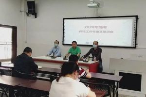 成都職業(yè)技術(shù)學(xué)校汽車職校召開(kāi)2020年高考體檢會(huì)