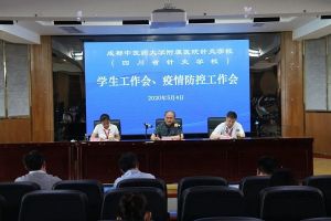 成都中職院校四川省針灸學校召開防疫工作會
