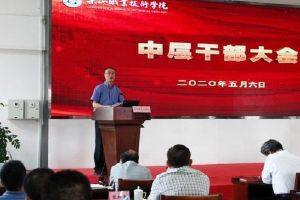 四川高職院校樂山職業(yè)技術學院召開中層干部大會